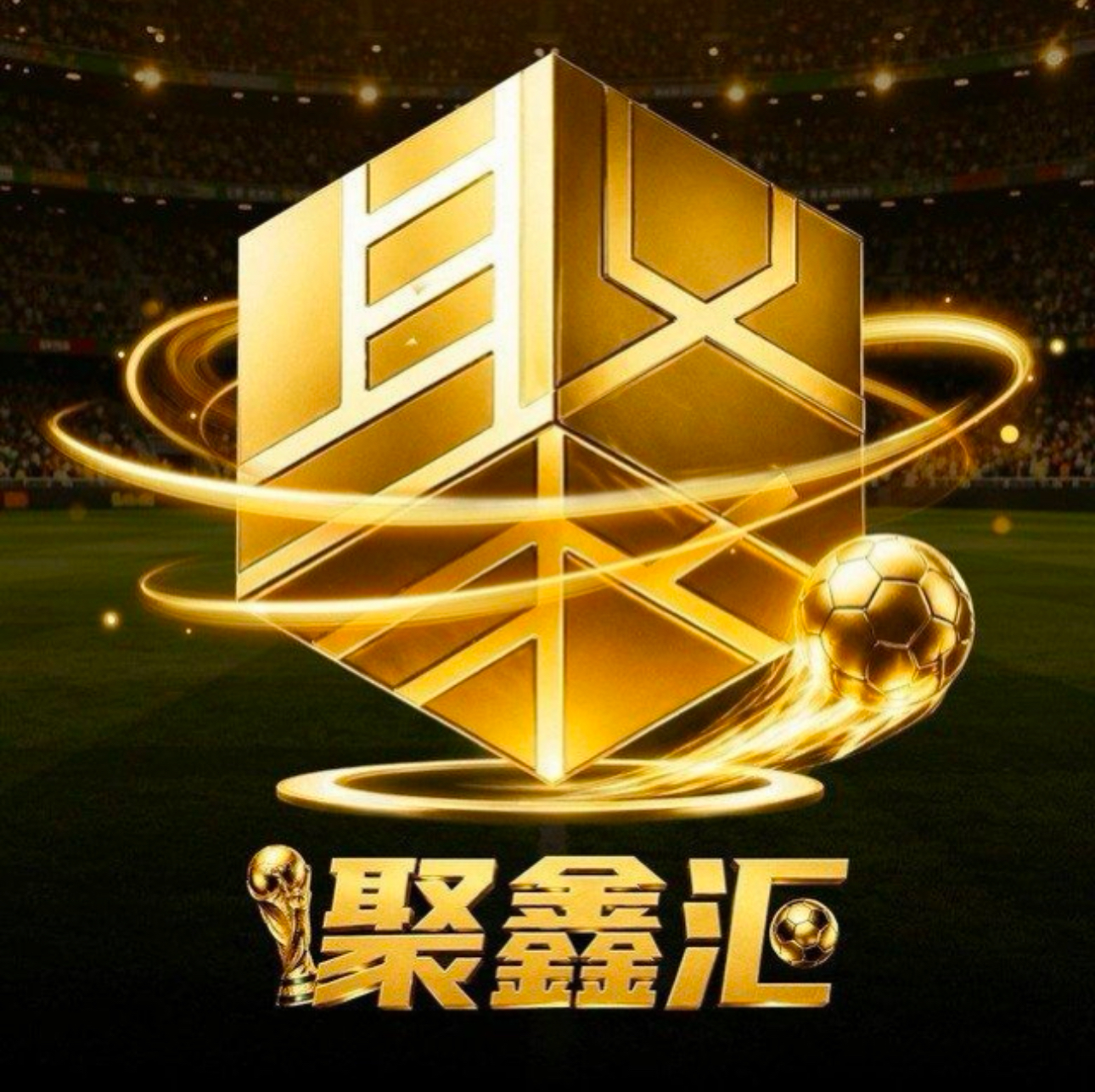 聚鑫汇